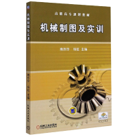 全新正版机械制图及实训(高职高专规划教材)97871113105机械工业