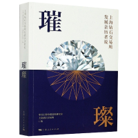 全新正版璀璨(上海钻石交易所发展亲历者说)9787208162上海人民