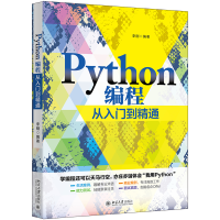 全新正版Python编程从入门到精通9787301322109北京大学