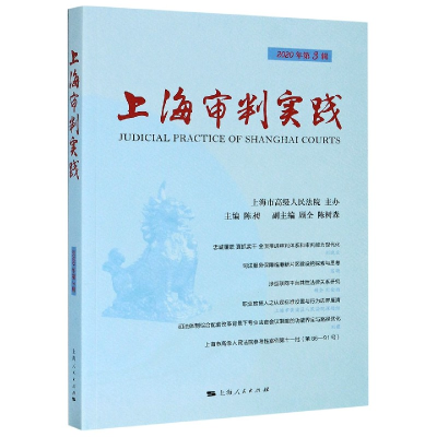 全新正版上海审判实践(2020年第3辑)9787208168442上海人民