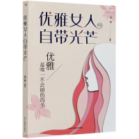 全新正版优雅女人自带光芒9787515828640工商联