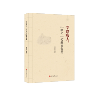 全新正版学以成人:《学记》的教育智慧9787569276114吉林大学