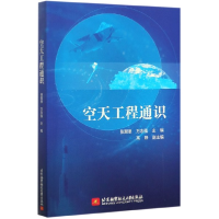 全新正版空天工程通识9787512431133北京航空航天大学