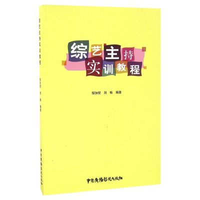 全新正版综艺主持实训教程9787504375865中国广播影视