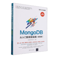 全新正版MongoDB从入门到项目实践(版)97873025767清华大学