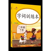 全新正版字词训练本.二年级.下册9787513153546开明