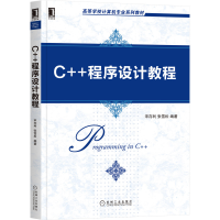 全新正版C++程序设计教程9787111675570机械工业