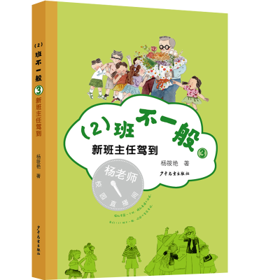 全新正版(2)班不一般③新班主任驾到9787558908354少年儿童