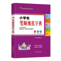 全新正版小学生笔顺规范字典(彩插版)9787557909154四川辞书