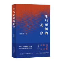 全新正版生与死间的花序9787530221402北京十月文艺