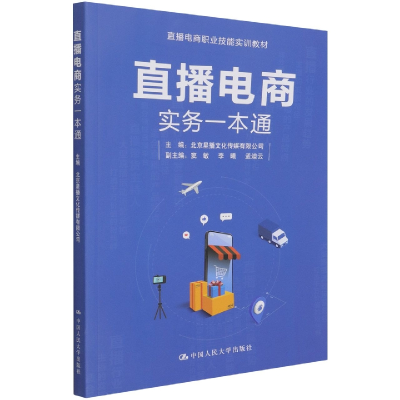 全新正版直播电商实务一本通9787300297934中国人民大学