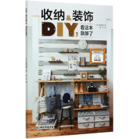 全新正版收纳&装饰DIY看这本就够了9787518430383轻工