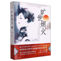 全新正版旷世烟火9787533966669浙江文艺