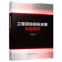 全新正版工程项目投标决策机制研究9787138化学工业