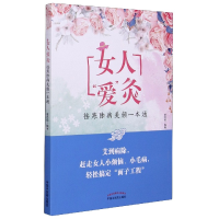 全新正版女人爱灸(祛寒除病美颜一本通)9787513263306中国医