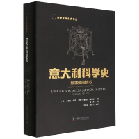 全新正版意大利科学史:细微处的精巧9787504696540中国科学技术