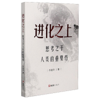 全新正版进化之上(思考之于人类的重要)9787549634149文汇