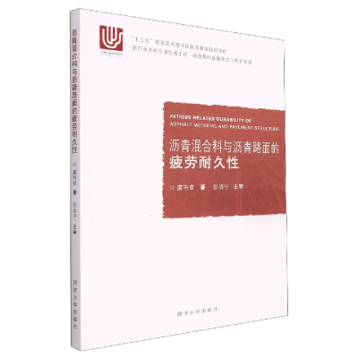 全新正版沥青混合料与沥青路面的疲劳耐久9787576500226同济大学