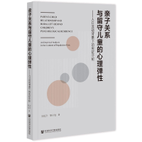 全新正版亲子关系与留守儿童的心理弹9787522809526社科文献