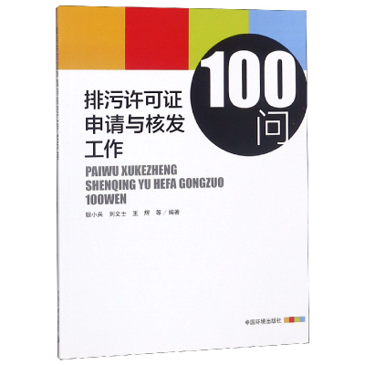 全新正版排污许可申请与核发工作100问9787511133717中国环境