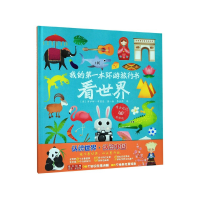 全新正版我的本环游旅行书(共2册)(精)9787518333721石油工业