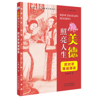 全新正版美德照亮人生—把对手变成朋友9787559544193河北少儿