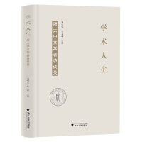 全新正版学术人生:浙大中文学者访谈录9787308226509浙江大学