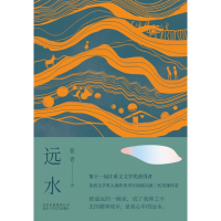 全新正版远水9787530218013北京十月文艺