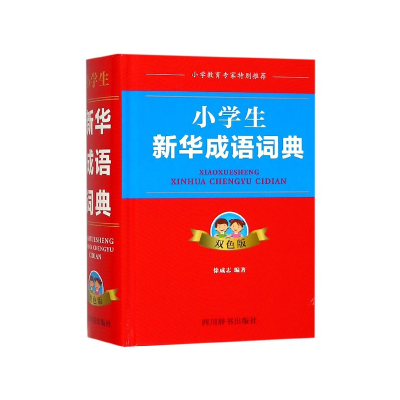 全新正版小学生新华成语词典(双色版)(精)9787557903589四川辞书