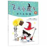 全新正版飞天小魔女(9我不是怪兽)9787532899760山东教育