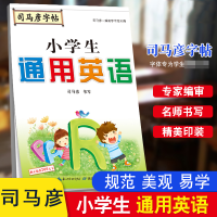 全新正版司马彦字帖·小学生通用英语9787556424924湖北教育