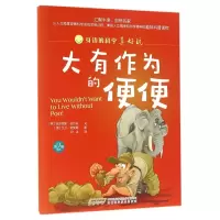 全新正版大有作为的便便/身边的科学真好玩9787533769666安徽科技