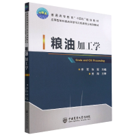 全新正版粮油加工学9787565526688中国农业大学