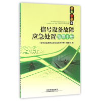 全新正版信号设备故障应急处置指导手册9787113217433中国铁道