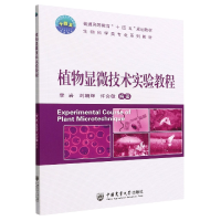 全新正版植物显微技术实验教程9787565527760中国农业大学