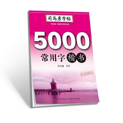 全新正版司马彦字帖·写字·5000常用字·楷书9787556424849湖北教育