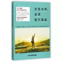 全新正版你若光明世界就不黑暗9787514012163北京工艺美术