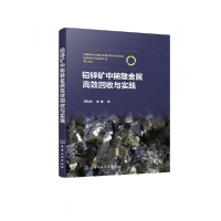 全新正版铅锌矿中稀散金属高效回收与实践9787122416339化学工业