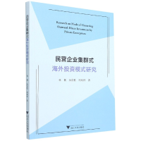 全新正版民营企业集群式海外模式研究9787308214056浙江大学