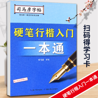 全新正版司马彦字帖·硬笔行楷入门一本通9787556424405湖北教育