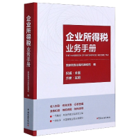 全新正版企业所得税业务手册9787567807662中国税务