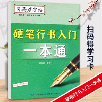 全新正版司马彦字帖·硬笔行书入门一本通9787556424412湖北教育