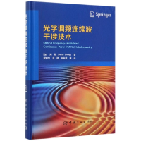 全新正版光学调频连续波干涉技术(精)9787515916576中国宇航