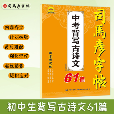 全新正版司马彦字帖·中考背写古诗文61篇9787556454501湖北教育