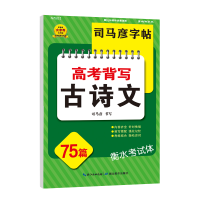 全新正版司马彦字帖·高考背写古诗文75篇9787556454341湖北教育