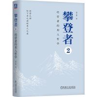 全新正版攀登者2:经营者的用人哲学9787111729501机械工业