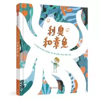 全新正版利奥和章鱼9787559661388北京联合