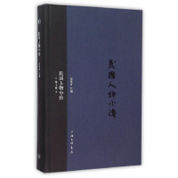 全新正版民国人物小传(10)(精)9787542652119上海三联