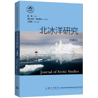 全新正版北冰洋研究(第五辑)9787542677969上海三联