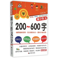 全新正版小学生限字作文200-600字9787546413747成都时代